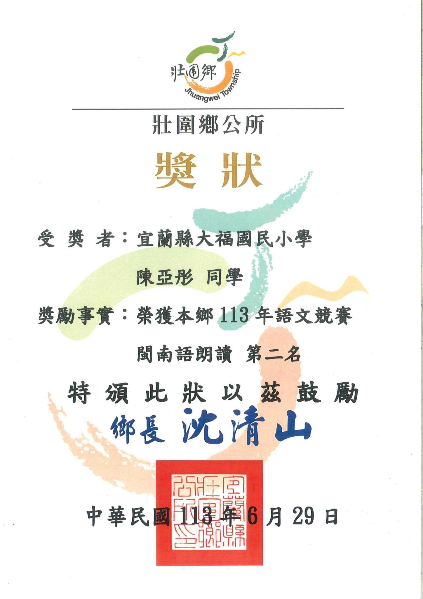 五忠陳亞彤同學參加壯圍鄉113年語文競賽榮獲閩南語朗讀第二名